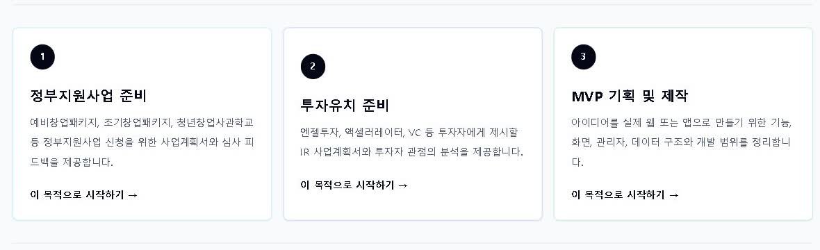 AI 사업계획서 실제 서비스 시작 화면
